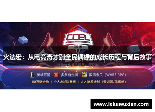 火法宏:从电竞奇才到全民偶像的成长历程与背后故事 火法宏:从电竞奇才到全民偶像的成长历程与背后故事