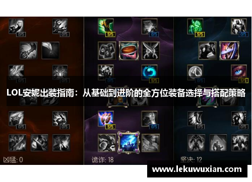 LOL安妮出装指南：从基础到进阶的全方位装备选择与搭配策略
