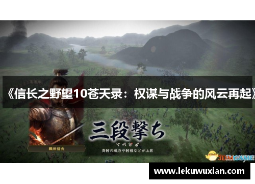 《信长之野望10苍天录：权谋与战争的风云再起》