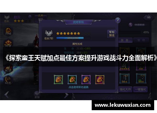 《探索蛮王天赋加点最佳方案提升游戏战斗力全面解析》 《探索蛮王天赋加点最佳方案提升游戏战斗力全面解析》