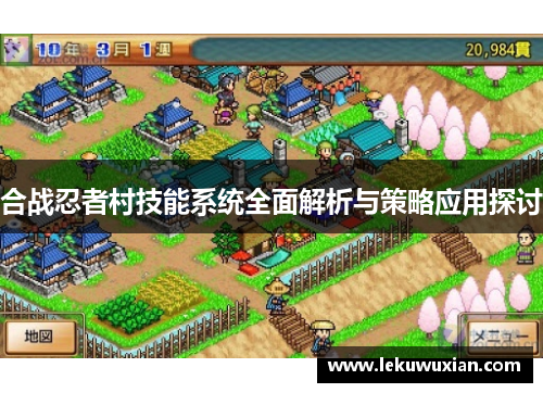 合战忍者村技能系统全面解析与策略应用探讨 合战忍者村技能系统全面解析与策略应用探讨