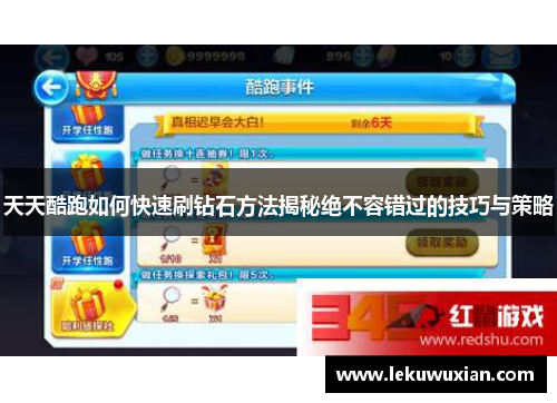 天天酷跑如何快速刷钻石方法揭秘绝不容错过的技巧与策略 天天酷跑如何快速刷钻石方法揭秘绝不容错过的技巧与策略