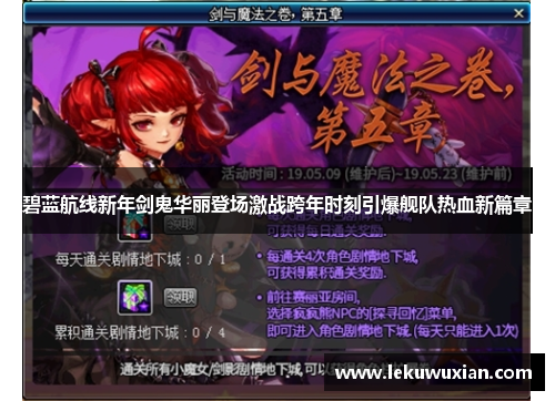 碧蓝航线新年剑鬼华丽登场激战跨年时刻引爆舰队热血新篇章 碧蓝航线新年剑鬼华丽登场激战跨年时刻引爆舰队热血新篇章