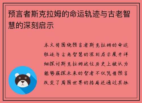 预言者斯克拉姆的命运轨迹与古老智慧的深刻启示 预言者斯克拉姆的命运轨迹与古老智慧的深刻启示