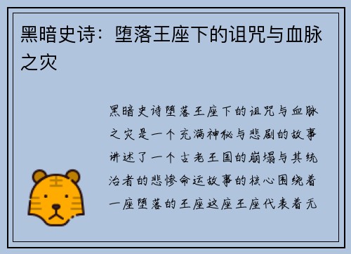 黑暗史诗：堕落王座下的诅咒与血脉之灾