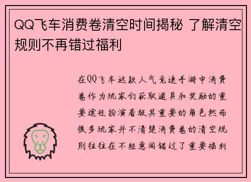 QQ飞车消费卷清空时间揭秘 了解清空规则不再错过福利 QQ飞车消费卷清空时间揭秘 了解清空规则不再错过福利