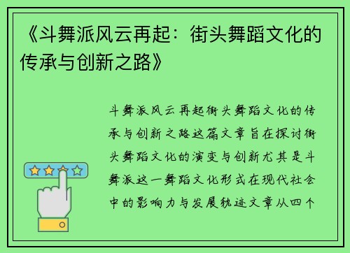 《斗舞派风云再起:街头舞蹈文化的传承与创新之路》 《斗舞派风云再起:街头舞蹈文化的传承与创新之路》