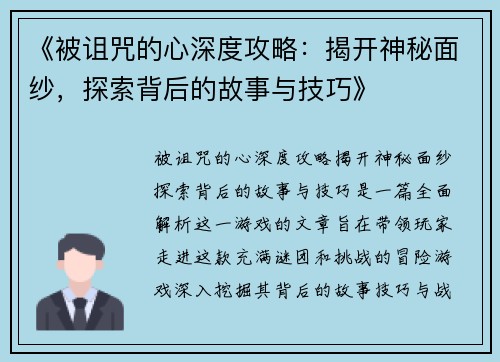 《被诅咒的心深度攻略:揭开神秘面纱,探索背后的故事与技巧》 《被诅咒的心深度攻略:揭开神秘面纱,探索背后的故事与技巧》