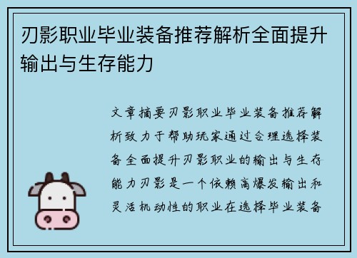 刃影职业毕业装备推荐解析全面提升输出与生存能力 刃影职业毕业装备推荐解析全面提升输出与生存能力