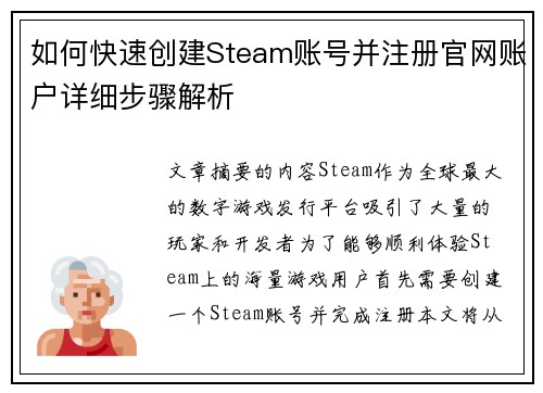 如何快速创建Steam账号并注册官网账户详细步骤解析 如何快速创建Steam账号并注册官网账户详细步骤解析