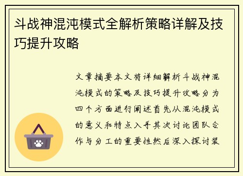 斗战神混沌模式全解析策略详解及技巧提升攻略 斗战神混沌模式全解析策略详解及技巧提升攻略
