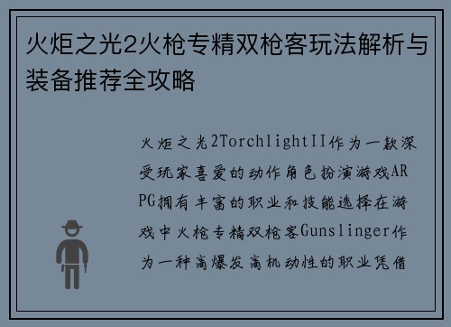火炬之光2火枪专精双枪客玩法解析与装备推荐全攻略