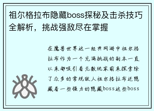 祖尔格拉布隐藏boss探秘及击杀技巧全解析,挑战强敌尽在掌握 祖尔格拉布隐藏boss探秘及击杀技巧全解析,挑战强敌尽在掌握