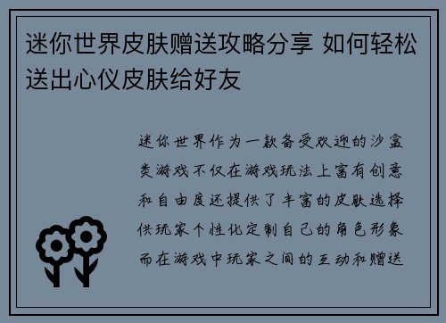 迷你世界皮肤赠送攻略分享 如何轻松送出心仪皮肤给好友 迷你世界皮肤赠送攻略分享 如何轻松送出心仪皮肤给好友