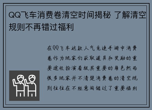 QQ飞车消费卷清空时间揭秘 了解清空规则不再错过福利