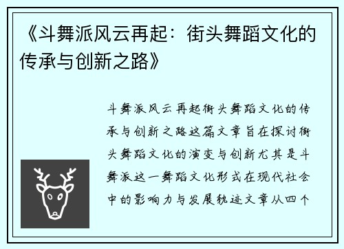 《斗舞派风云再起:街头舞蹈文化的传承与创新之路》 《斗舞派风云再起:街头舞蹈文化的传承与创新之路》