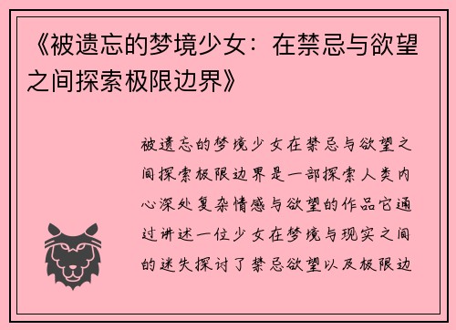 《被遗忘的梦境少女：在禁忌与欲望之间探索极限边界》
