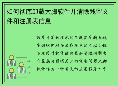 如何彻底卸载大脚软件并清除残留文件和注册表信息 如何彻底卸载大脚软件并清除残留文件和注册表信息