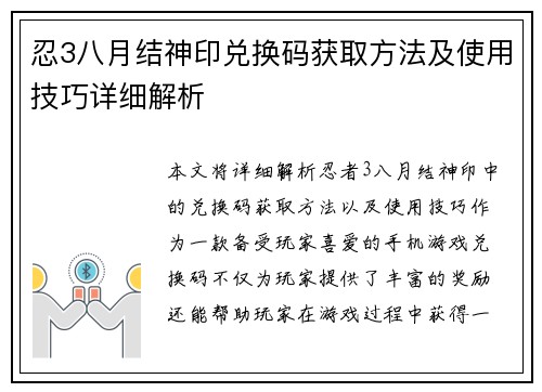 忍3八月结神印兑换码获取方法及使用技巧详细解析 忍3八月结神印兑换码获取方法及使用技巧详细解析