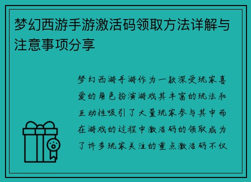梦幻西游手游激活码领取方法详解与注意事项分享 梦幻西游手游激活码领取方法详解与注意事项分享