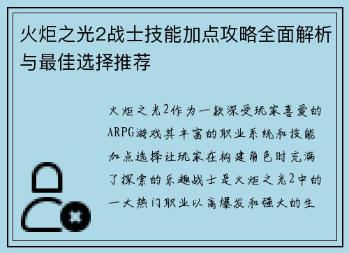 火炬之光2战士技能加点攻略全面解析与最佳选择推荐 火炬之光2战士技能加点攻略全面解析与最佳选择推荐