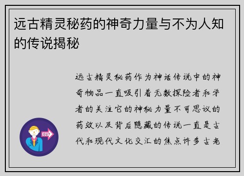 远古精灵秘药的神奇力量与不为人知的传说揭秘 远古精灵秘药的神奇力量与不为人知的传说揭秘