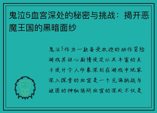 鬼泣5血宫深处的秘密与挑战:揭开恶魔王国的黑暗面纱 鬼泣5血宫深处的秘密与挑战:揭开恶魔王国的黑暗面纱