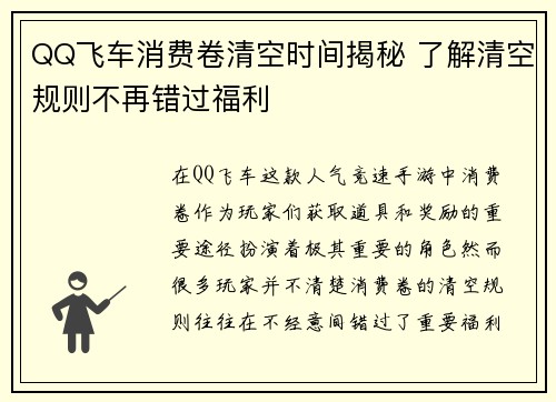 QQ飞车消费卷清空时间揭秘 了解清空规则不再错过福利 QQ飞车消费卷清空时间揭秘 了解清空规则不再错过福利