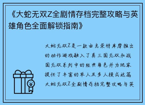 《大蛇无双Z全剧情存档完整攻略与英雄角色全面解锁指南》