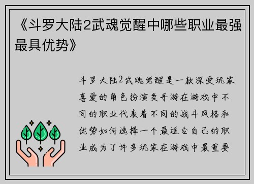 《斗罗大陆2武魂觉醒中哪些职业最强最具优势》 《斗罗大陆2武魂觉醒中哪些职业最强最具优势》