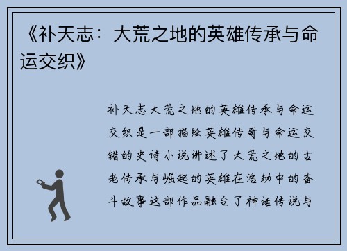 《补天志:大荒之地的英雄传承与命运交织》 《补天志:大荒之地的英雄传承与命运交织》