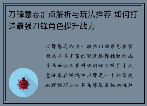 刀锋意志加点解析与玩法推荐 如何打造最强刀锋角色提升战力 刀锋意志加点解析与玩法推荐 如何打造最强刀锋角色提升战力