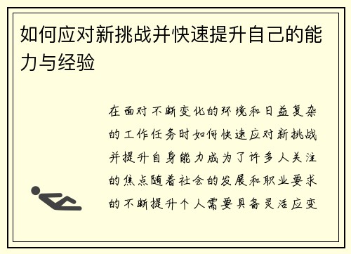 如何应对新挑战并快速提升自己的能力与经验 如何应对新挑战并快速提升自己的能力与经验