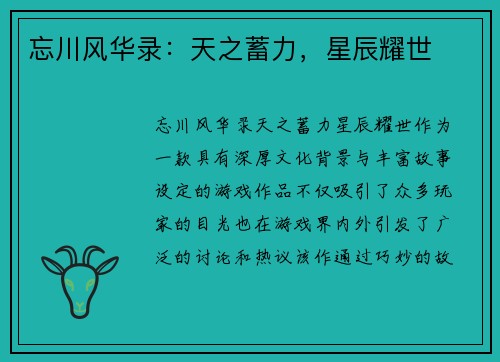 忘川风华录:天之蓄力,星辰耀世 忘川风华录:天之蓄力,星辰耀世
