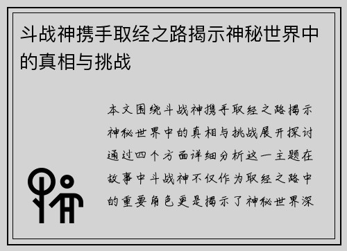 斗战神携手取经之路揭示神秘世界中的真相与挑战 斗战神携手取经之路揭示神秘世界中的真相与挑战