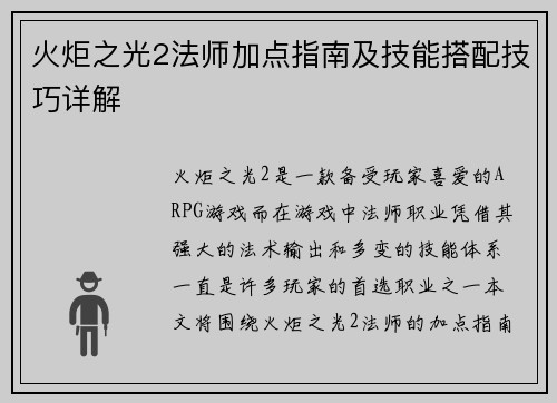 火炬之光2法师加点指南及技能搭配技巧详解 火炬之光2法师加点指南及技能搭配技巧详解