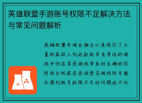 英雄联盟手游账号权限不足解决方法与常见问题解析 英雄联盟手游账号权限不足解决方法与常见问题解析