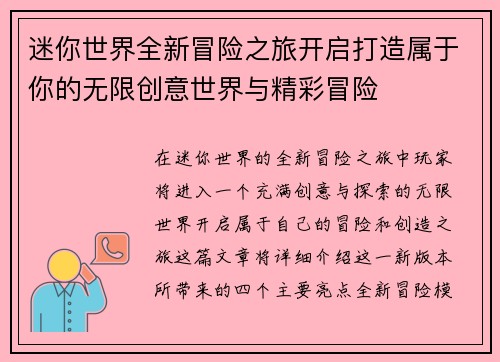 迷你世界全新冒险之旅开启打造属于你的无限创意世界与精彩冒险 迷你世界全新冒险之旅开启打造属于你的无限创意世界与精彩冒险