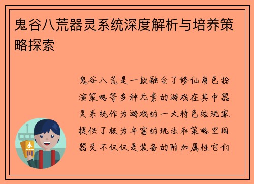 鬼谷八荒器灵系统深度解析与培养策略探索 鬼谷八荒器灵系统深度解析与培养策略探索