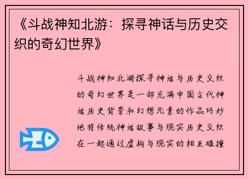 《斗战神知北游：探寻神话与历史交织的奇幻世界》