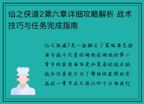 仙之侠道2第六章详细攻略解析 战术技巧与任务完成指南 仙之侠道2第六章详细攻略解析 战术技巧与任务完成指南
