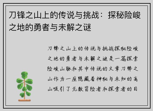 刀锋之山上的传说与挑战:探秘险峻之地的勇者与未解之谜 刀锋之山上的传说与挑战:探秘险峻之地的勇者与未解之谜