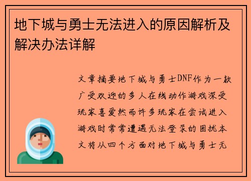 地下城与勇士无法进入的原因解析及解决办法详解
