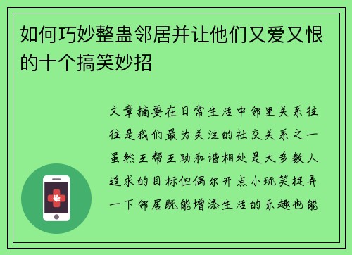 如何巧妙整蛊邻居并让他们又爱又恨的十个搞笑妙招 如何巧妙整蛊邻居并让他们又爱又恨的十个搞笑妙招