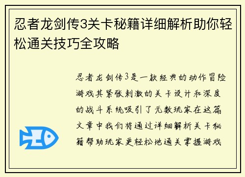 忍者龙剑传3关卡秘籍详细解析助你轻松通关技巧全攻略 忍者龙剑传3关卡秘籍详细解析助你轻松通关技巧全攻略