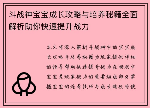 斗战神宝宝成长攻略与培养秘籍全面解析助你快速提升战力 斗战神宝宝成长攻略与培养秘籍全面解析助你快速提升战力