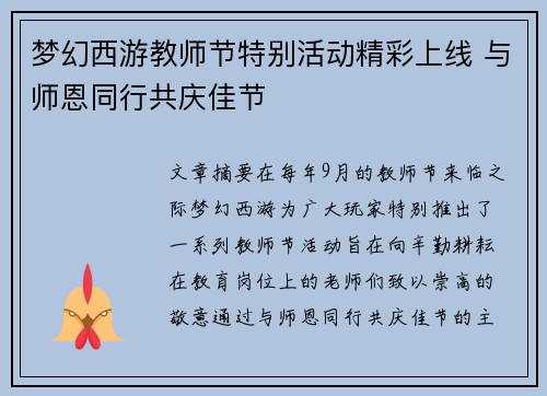 梦幻西游教师节特别活动精彩上线 与师恩同行共庆佳节