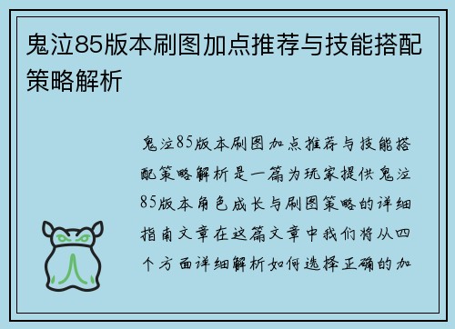 鬼泣85版本刷图加点推荐与技能搭配策略解析