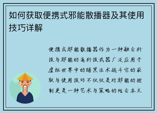 如何获取便携式邪能散播器及其使用技巧详解 如何获取便携式邪能散播器及其使用技巧详解