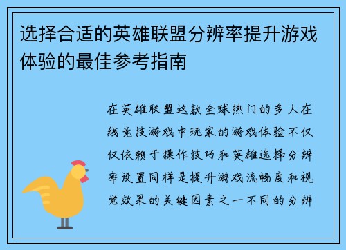 选择合适的英雄联盟分辨率提升游戏体验的最佳参考指南 选择合适的英雄联盟分辨率提升游戏体验的最佳参考指南